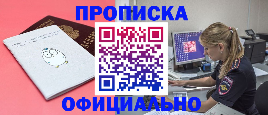 прописка для работы в Кубинке